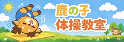 鹿の子体操教室
