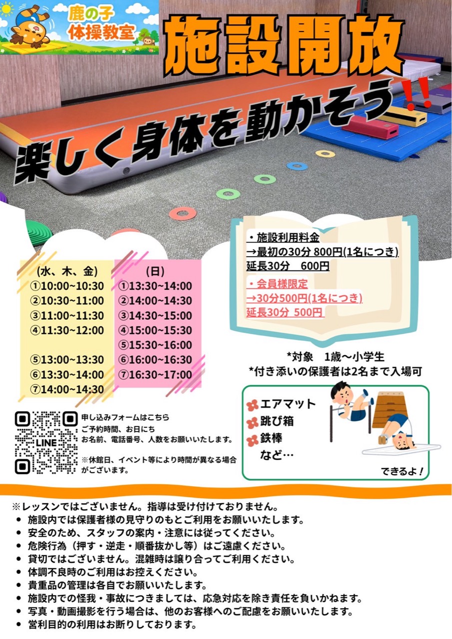 鹿の子体操教室の施設開放サービス案内